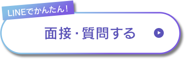 LINEでかんたん! 面接・質問する