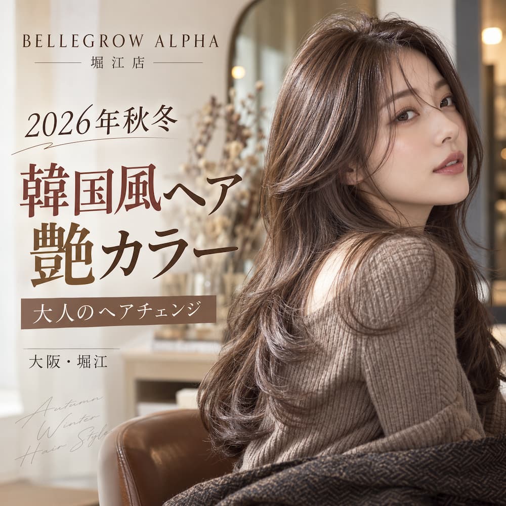 2026年秋冬のヘアチェンジに！堀江で楽しむ大人の韓国風ヘアと艶カラー