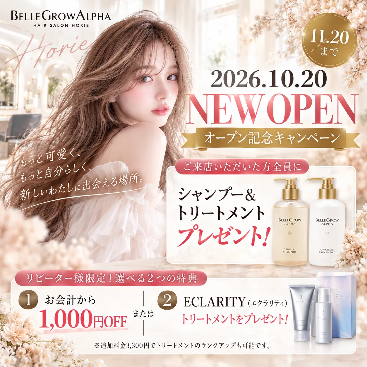 【2026年10月20日 NEW OPEN】BELLEGROW ALPHA 堀江店｜オープン記念キャンペーン開催！