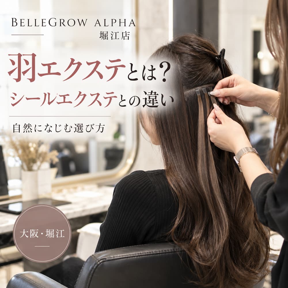 羽エクステとは？シールエクステとの違いと自然になじむ選び方【堀江の美容室】