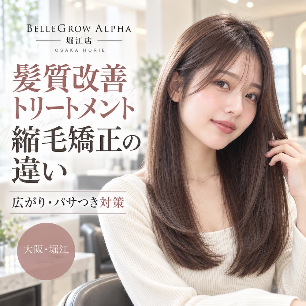 髪質改善トリートメントと縮毛矯正の違いは？広がり・パサつきの対策を解説【大阪・堀江】